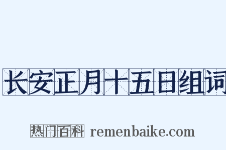 长安正月十五日组词是什么意思的图片